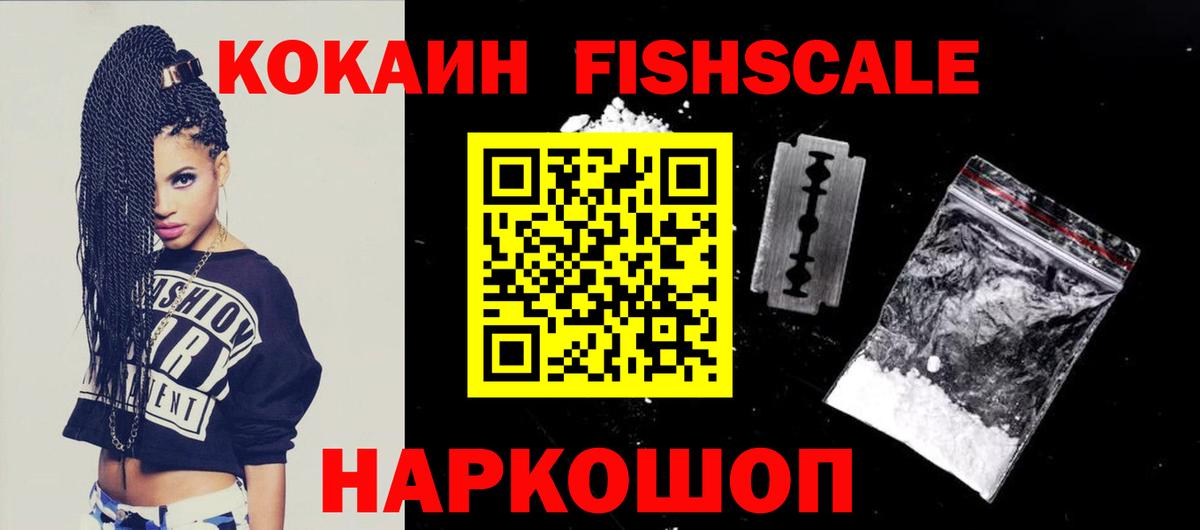 Раменское  КОКАИН Fish Scale  КОКАИН 99%  Вход с VPN 